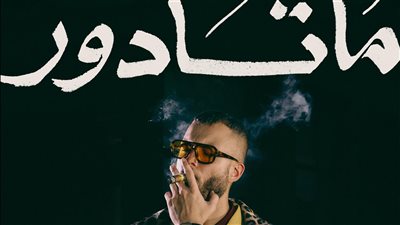 مروان موسى: ألبوم ماتادور تعبير صادق عن الرغبة بالسعادة بعد فترة اكتئاب