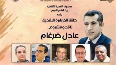 بيت الشعر العربي يحتفي بالناقد عادل ضرغام ضمن فعاليات حلقة القاهرة النقدية