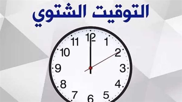 موعد تغيير الساعة