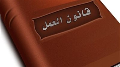 قانون العمل الجديد 2025.. اعرف حقوقك وواجباتك كاملة قبل التوقيع