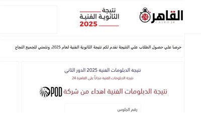 رابط نتيجة الثانوية الصناعية برقم الجلوس 2025.. نتيجة الدبلومات الفنية الدور الثاني عبر موقع القاهرة 24