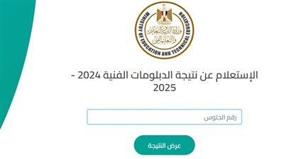 رابط رسمي.. نتيجة الدبلومات الفنية 2025 الدور الثاني بالاسم ورقم الجلوس