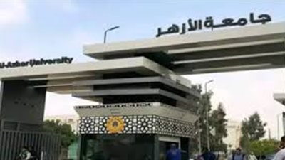 اليوم.. آخر موعد للتسجيل الإلكتروني للقبول بالمدن الجامعية بجامعة الأزهر