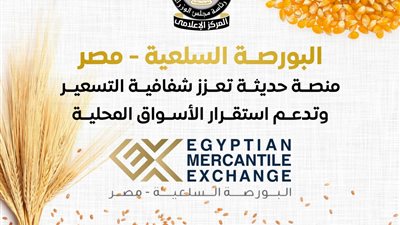 21.5 مليار جنيه قيمة تداولات البورصة السلعية.. والقمح والسكر في الصدارة