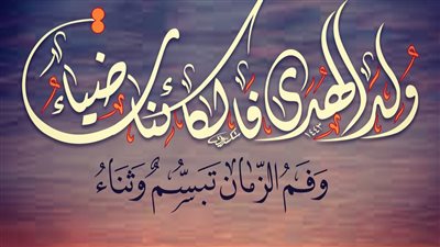 اللهم صل على المصطفى| تهنئة المولد النبوي الشريف 2025.. رسائل وأناشيد دينية