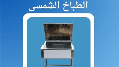 تصنيع محلي 100%.. التعليم العالي: ابتكار طابخ شمسي بالمركز القومي للبحوث