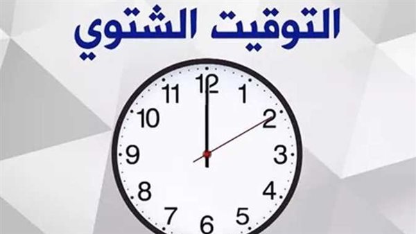  التوقيت الشتوي