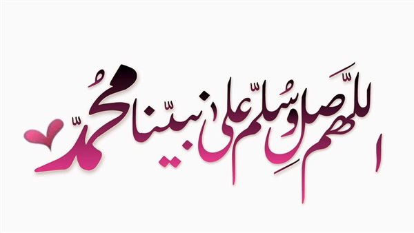 الصلاة على النبي