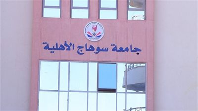 الاثنين المقبل.. بدء تلقي طلبات تسكين طلاب جامعة سوهاج الأهلية بالمدن الجامعية