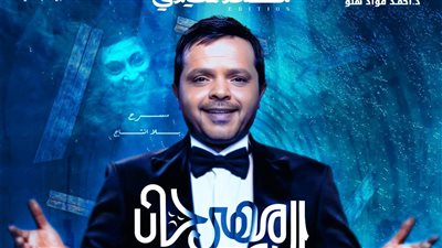 الإسكندرية المسرحي يكشف عن بوستر محمد هنيدي نجم الدورة الـ15