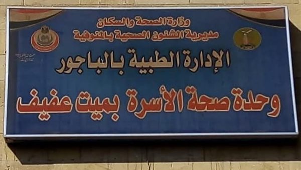 الوحدة الصحية في