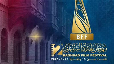 مهرجان بغداد السينمائي يعلن أسماء الأفلام المشاركة في مسابقات دورته الثانية