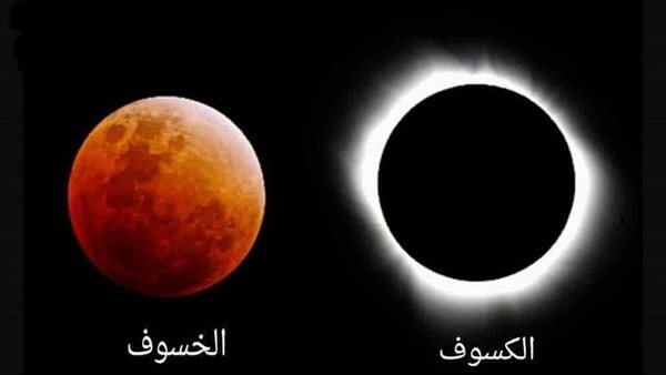 الفرق بين الخسوف