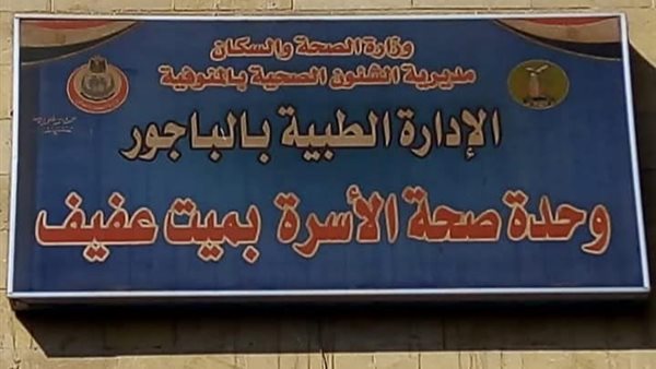 وحدة صحة ميت عفيف