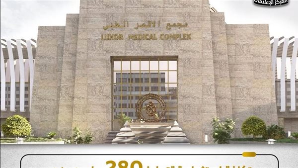 مجمع الأقصر الطبي