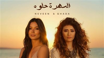 قبل ساعات من طرحه.. تفاصيل ألبوم السهرة حلوة للشقيقتين غادة ونيفين رجب