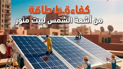 كفاءة يا طاقة.. القابضة للكهرباء تطلق حملة جديدة لتشجيع تركيب الطاقة الشمسية في المنازل