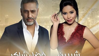 شيرين عبد الوهاب تكشف لـ القاهرة 24 حقيقة إحيائها لحفل مع فضل شاكر في جدة 