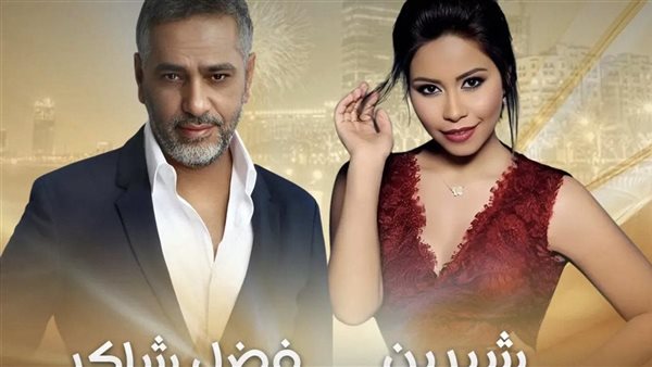 شيرين - فضل شاكر