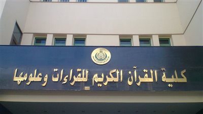30 ألف جنيه للمصري و1000 دولار للوافد.. القرآن الكريم بطنطا تعلن فتح باب التقدم للبرنامج الخاص في القراءات وعلومها