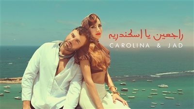 اليوم.. مؤتمر صحفي لـ كارولينا كرم للإعلان عن كليبها الجديد راجعين يا إسكندرية