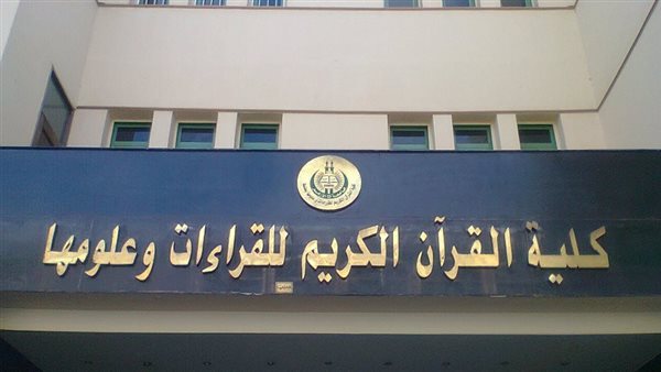 كلية القرآن الكريم