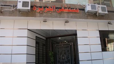 تأكيدا لـ القاهرة 24.. صحة الجيزة تغلق وحدة قسطرة القلب والرعاية المركزة بمستشفى الجزيرة بفيصل