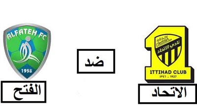 القنوات الناقلة لمباراة الاتحاد والفتح بث مباشر اليوم في دوري روشن 2025-2026 والتشكيل