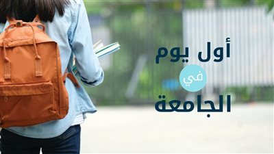 نصائح للطلاب الجدد في الجامعة.. استعد من اليوم الأول بهذه المهارات
