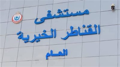 إنقاذ مريض باستسقاء حاد في المخ بمستشفى القناطر الخيرية