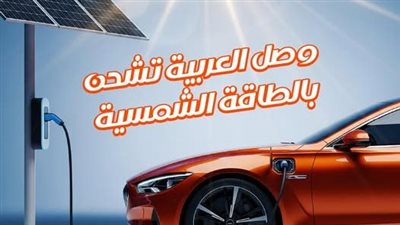 القابضة للكهرباء تروج لتقنية شحن السيارات الكهربائية من المنازل بالطاقة الشمسية