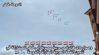 حقيقة إرسال مصر 20 طائرة حربية حديثة إلى قطر لتأمين القمة العربية الطارئة