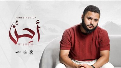بعد عودته.. تفاصيل ألبوم أحِنُّ لـ مغني المهرجانات المعتزل فارس حميدة