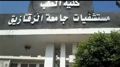 وظائف شاغرة بجامعة الزقازيق للأطباء.. اعرف الشروط وطريقة التقديم