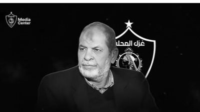 الزمالك ينعى عمر عبد الله نجم غزل المحلة ومنتخب مصر السابق