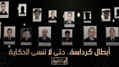 تزامنًا مع ذكراها الـ 12.. عرض أبطال كرداسة.. حتى لا ننسى الحكاية على الوثائقية