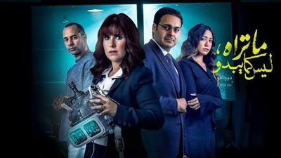 مسلسل ديجافو يثير الجدل.. هل يمكن نقل الذكريات من إنسان لآخر؟