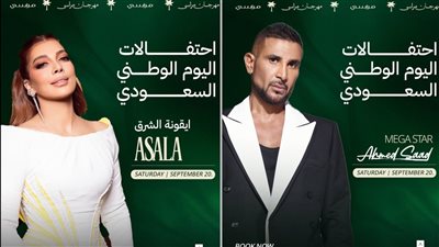 الليلة.. أصالة وأحمد سعد يحييان احتفالية اليوم الوطني السعودي بمهرجان مراسي