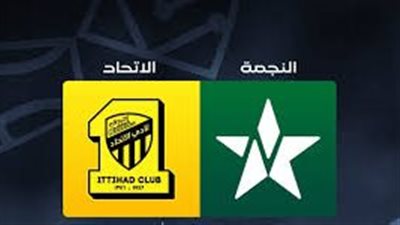 بث مباشر مباراة الاتحاد ونادي النجمة اليوم في الدوري السعودي 2025-2026