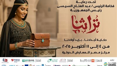 تحت رعاية الرئيس السيسي.. انطلاق معرض تراثنا 4 أكتوبر المقبل بمركز مصر للمعارض الدولية