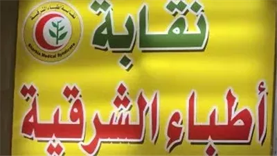 بعد انتقادها بخرق الحيادية.. نقابة أطباء الشرقية تحذف منشورًا مؤيدًا لأحد المرشحين