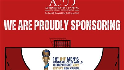 العاصمة الإدارية تعلن رعايتها لبطولة كأس العالم للأندية لكرة اليد 2025