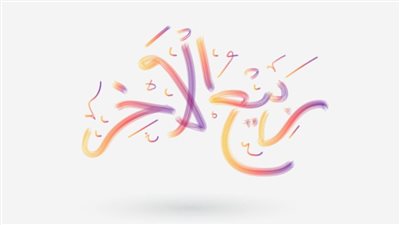 دعاء استقبال شهر ربيع الآخر.. اعرف موعد الأيام البيض والمناسبة الدينية المرتقبة