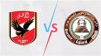 بث مباشر مباراة الأهلي وحرس الحدود اليوم في الدوري المصري 2025-2026
