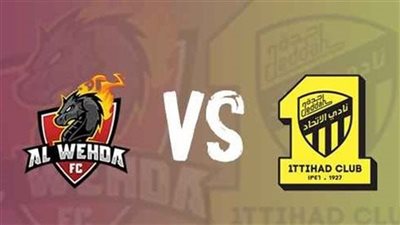 مشاهدة مباراة الاتحاد والوحدة بث مباشر اليوم في كأس خادم الحرمين الشريفين