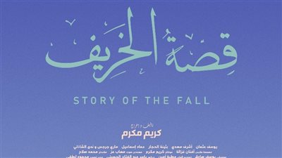 من بطولة يوسف عثمان وإخراج كريم مكرم.. قصة الخريف يشارك في مهرجان الإسكندرية الدولي