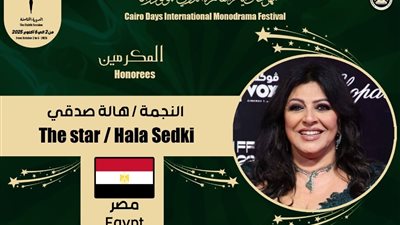هالة صدقي بعد إعلان تكريمها بمهرجان المونودراما: تقدير لمشواري الفني