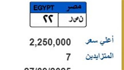 نصر 22.. لوحة مرور مميزة بسعر 2.2 مليون جنيه