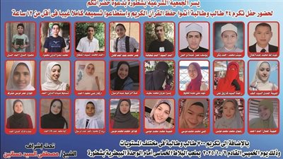 لهم فضل عظيم في الدنيا والآخرة.. 24 طالبًا يحفظون القرآن الكريم بسوهاج