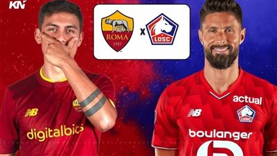 القنوات الناقلة لمباراة روما وليل بث مباشر اليوم في الدوري الأوروبي 2025/2026